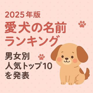 【2025年版】今どきの犬事情10選！愛犬家が注目する最新トレンドまとめ