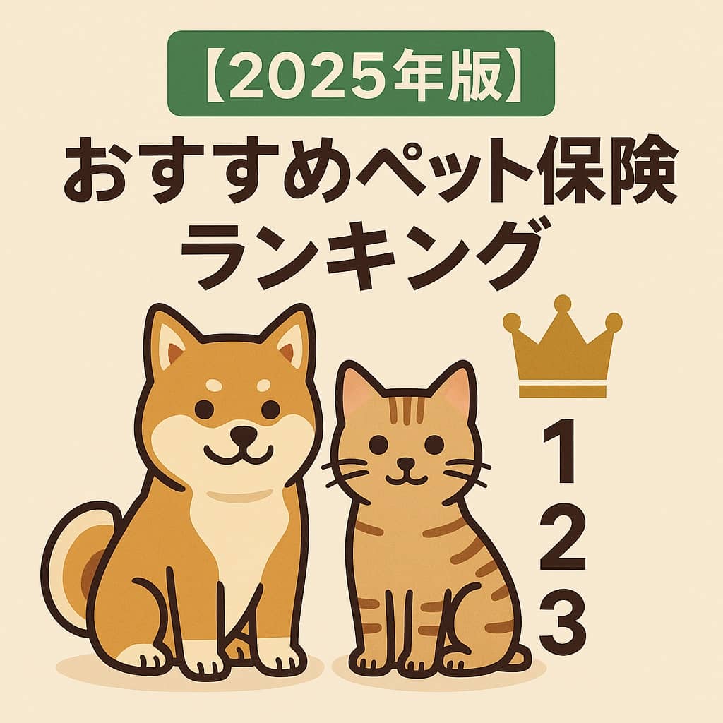 【2025年版】おすすめペット保険ランキング｜犬・猫の医療費対策に