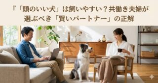 「頭のいい犬」は飼いやすい？共働き夫婦が選ぶべき「賢いパートナー」の正解