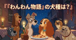 『わんわん物語』の犬種は？レディとトランプのモデルと、飼う前に知っておきたい「現実」