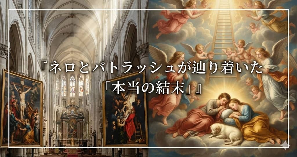 あれは「敗北」ではなく「勝利」だった。大人になった今こそ知りたい、ネロとパトラッシュが辿り着いた「本当の結末」